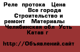 Реле  протока › Цена ­ 4 000 - Все города Строительство и ремонт » Материалы   . Челябинская обл.,Усть-Катав г.